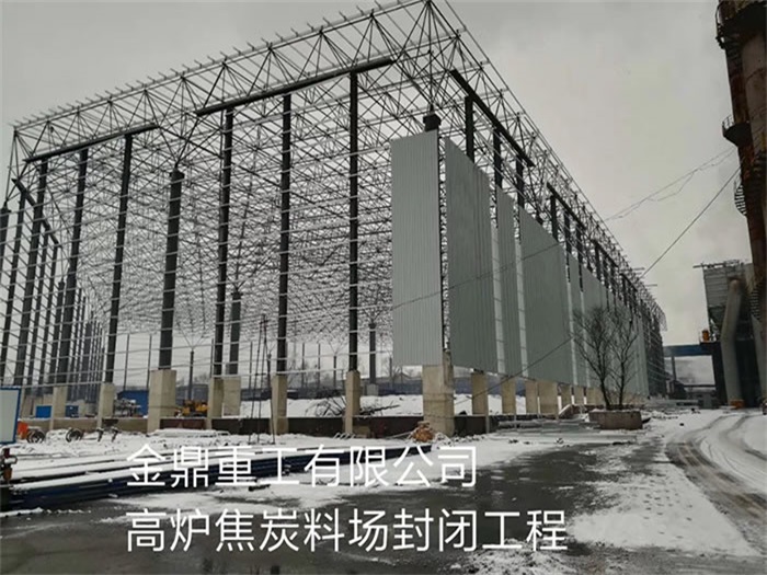 江苏金鼎重工有限公司高炉焦炭料场封闭工程